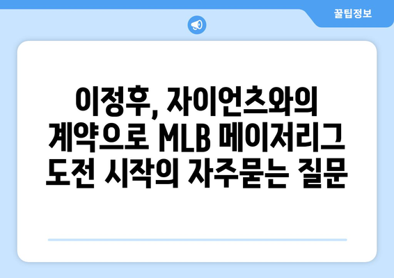 이정후, 자이언츠와의 계약으로 MLB 메이저리그 도전 시작