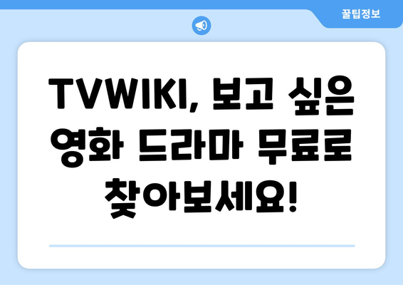 TVWIKI 무료 영화와 드라마 시청 가이드