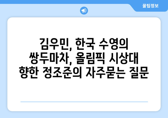 김우민, 한국 수영의 쌍두마차, 올림픽 시상대 향한 정조준