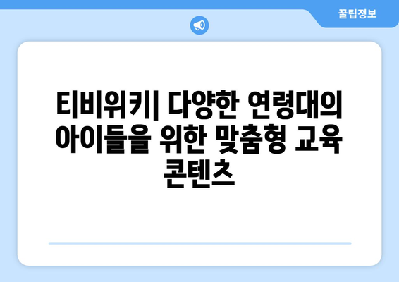 티비위키: 모든 연령대 아동을 위한 신기한 교육 앱