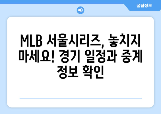 다저스 중계 및 MLB 서울시리즈 일정: 다르빗슈, 글래스노우, 오타니, 김하성