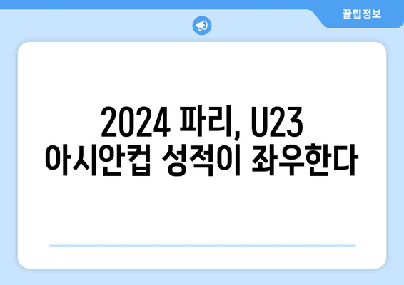 2024 파리 올림픽 축구로 가는 길: AFC U23 아시안컵의 영향