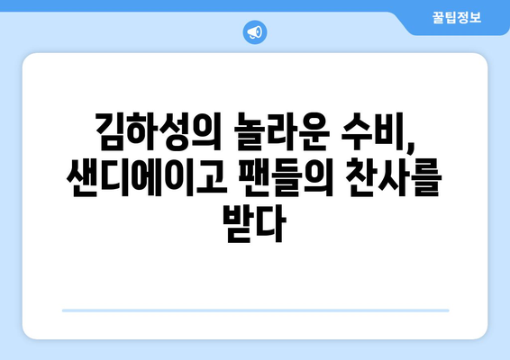 김하성, 메이저리그에서 빛나는 수비력, 샌디에이고의 스타로 자리 잡아