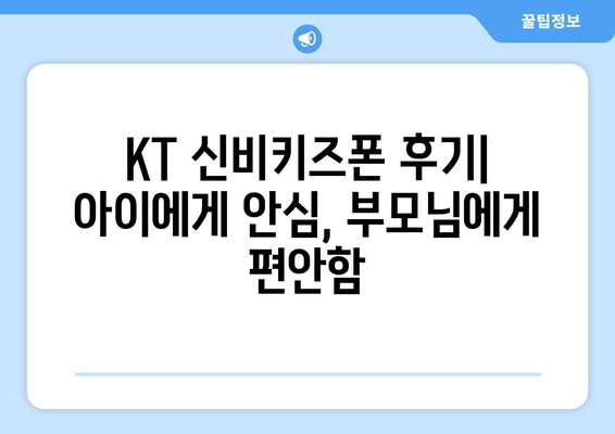 KT 신비키즈폰 후기: 아이에게 안심, 부모님에게 편안함