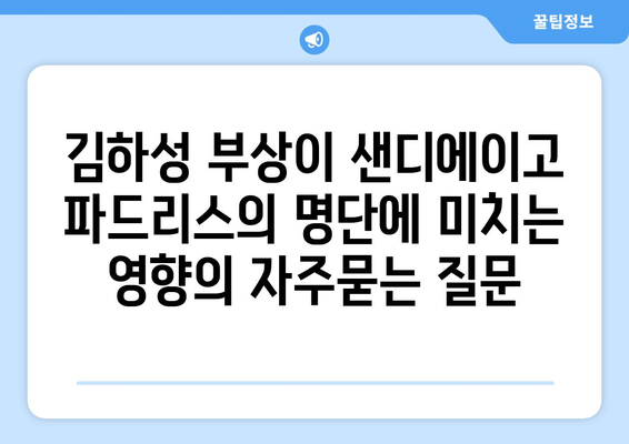 김하성 부상이 샌디에이고 파드리스의 명단에 미치는 영향