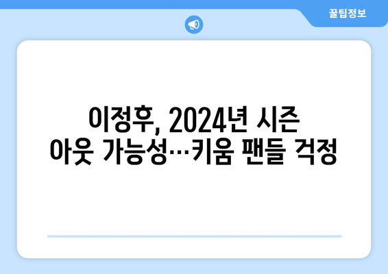 이정후, 결국 수술 받는다…2024년 시즌 아웃 가능성