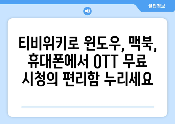 윈도우, 맥북, 휴대폰에서 티비위키를 통해 OTT 무료 시청