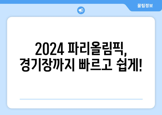 2024 파리올림픽 교통 시스템