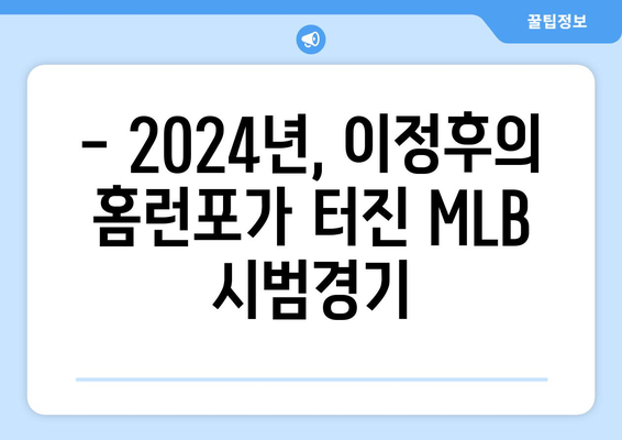 이정후의 2024년 MLB 시범경기에서 홈런 축제