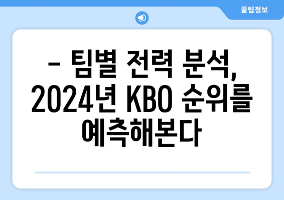 2024년 KBO 순위: 최근 업데이트