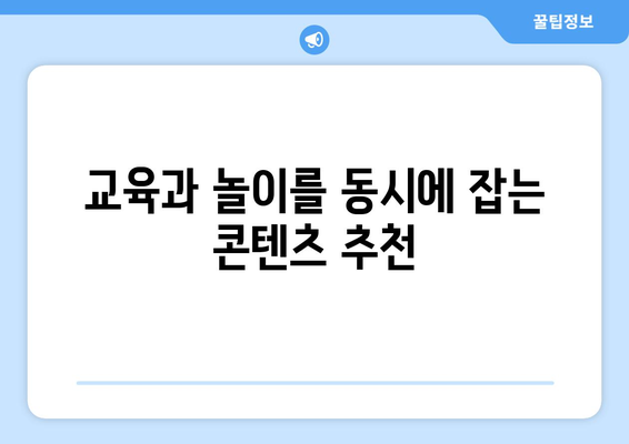 티비키위 토크쇼가 추천하는 아이들을 위한 콘텐츠