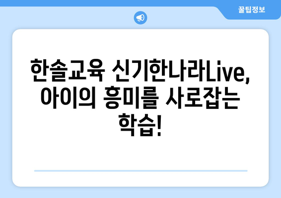 한솔교육 신기한나라Live 집콕 N달차 키위티비 온라인 학습 선택!