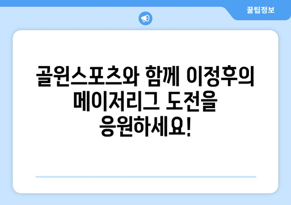 이정후 메이저리그 활약 골윈스포츠로 함께