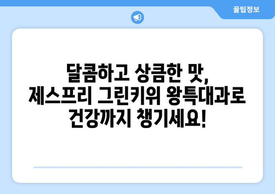 [셀러코드 로미네] 식탐대첩 제스프리 그린키위 왕특대과