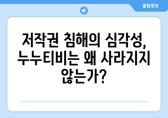 누누티비의 재등장: 불법 스트리밍의 지속적인 문제