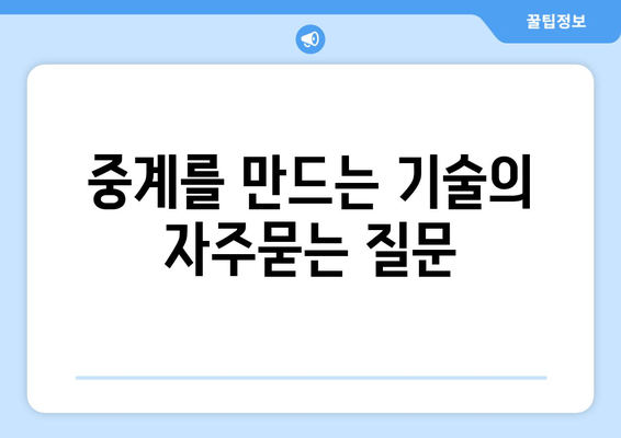 중계를 만드는 기술