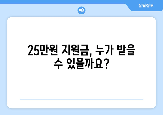 민생 회복 지원금 1인당 25만원