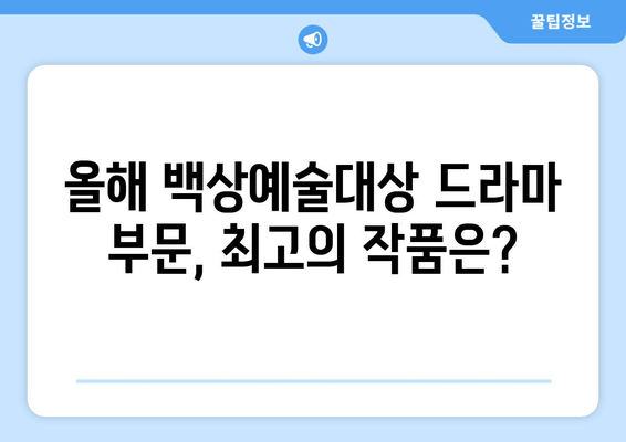 백상예술대상 드라마 부문 후보 및 투표 방법