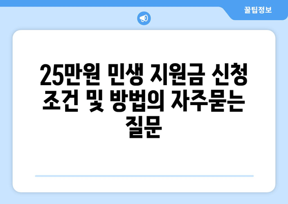 25만원 민생 지원금 신청 조건 및 방법