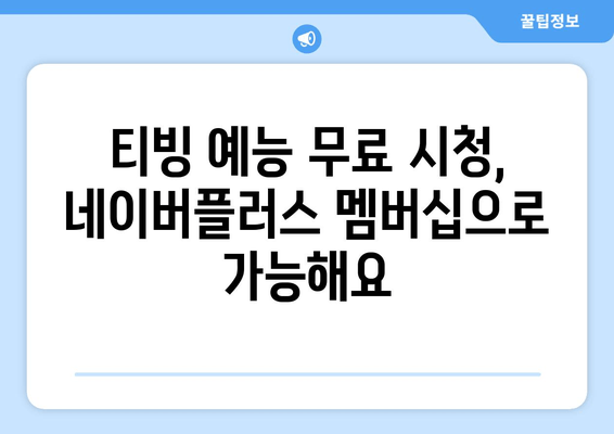 네이버플러스 멤버십으로 티빙 예능 무료 시청