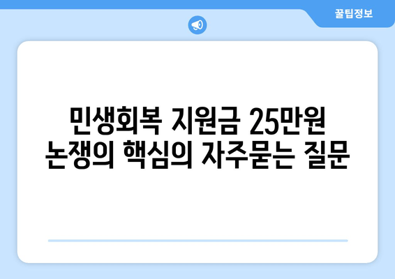 민생회복 지원금 25만원 논쟁의 핵심