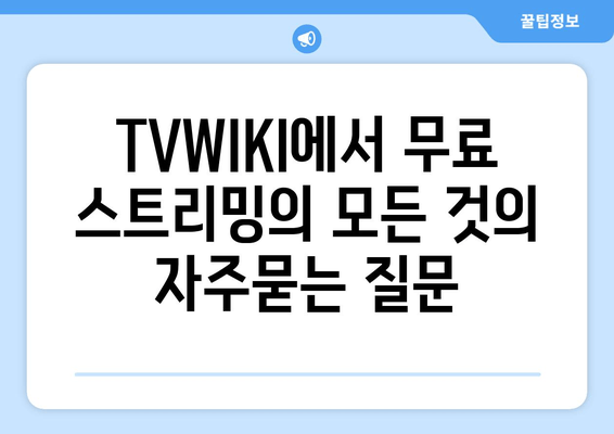 TVWIKI에서 무료 스트리밍의 모든 것