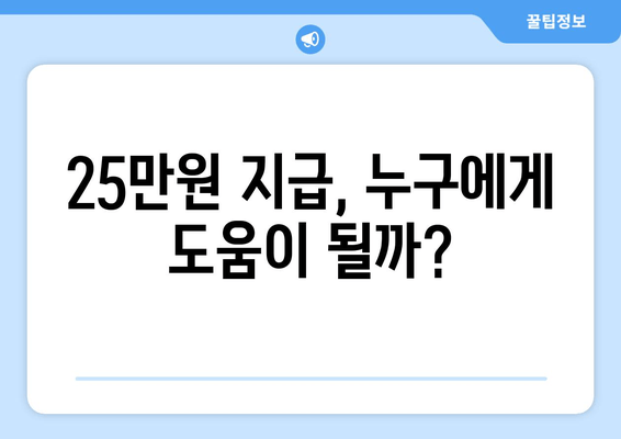 1인당 25만원 지급: 국민 구원의 희망인가 가계 부채의 증가인가?