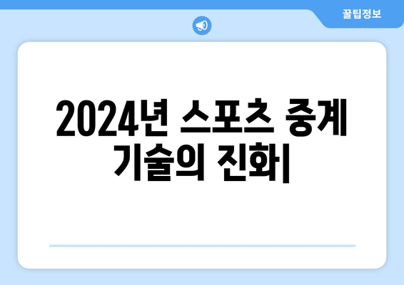 2024년 스포츠 중계 기술의 진화