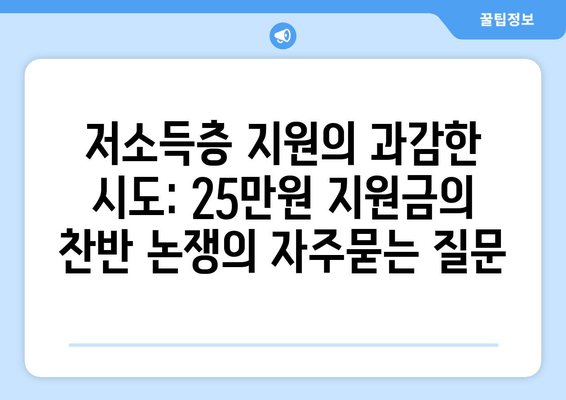 저소득층 지원의 과감한 시도: 25만원 지원금의 찬반 논쟁