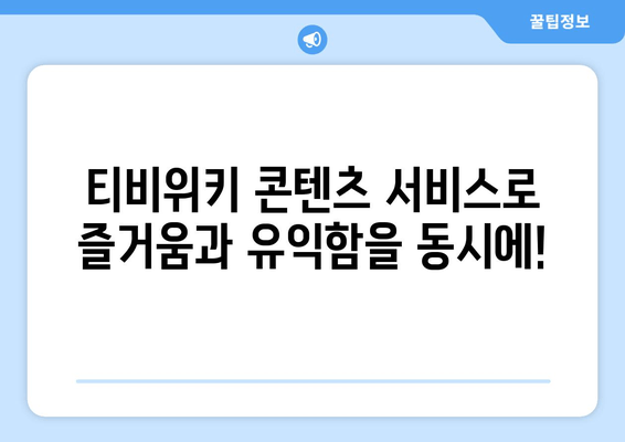 티비위키, 콘텐츠 서비스와 건강 정보