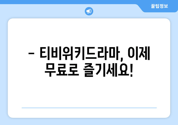 티비위키드라마 시리즈 무료 시청하기: 전체 에피소드 이용 가능