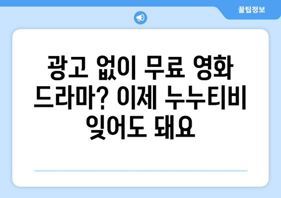 무료로 드라마와 영화를 시청할 수 있는 광고 없고 회원 가입 불필요한 사이트, 누누티비 대체판