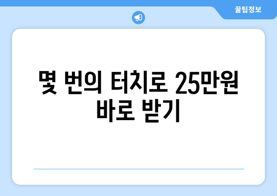 카카오톡을 통한 25만원 신청: 빠르고 쉽게