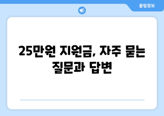 25만원 지원금 전자 신청 방법: 쉽고 빠르게