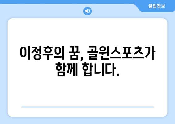 이정후 메이저리그 활약 골윈스포츠로 함께