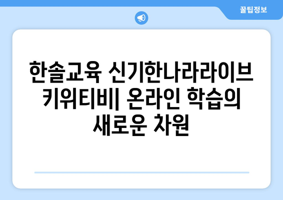 한솔교육 신기한나라라이브 키위티비: 온라인 학습의 새로운 차원