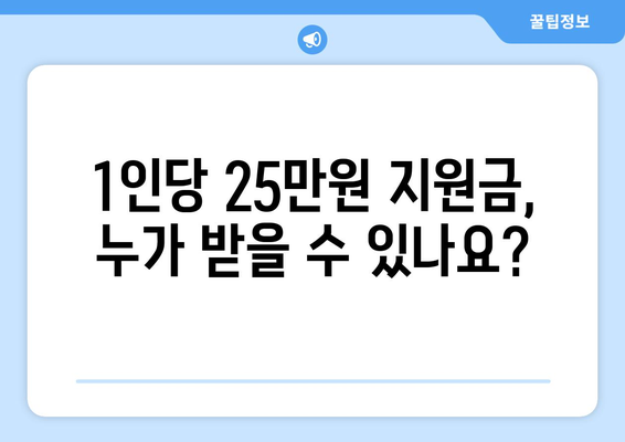 1인당 25만원 지원금 지급 결정