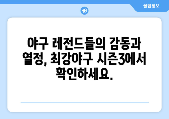 야구를 주제로 만든 예능 [최강야구 시즌3]