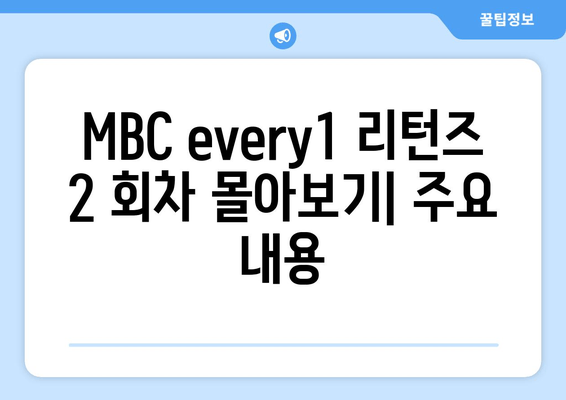 MBC every1 리턴즈 2 회차 몰아보기