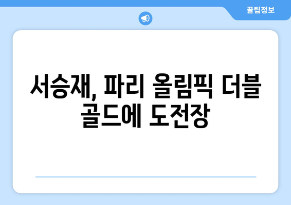 서승재, 파리 올림픽에서 복식 더블 골드 도전