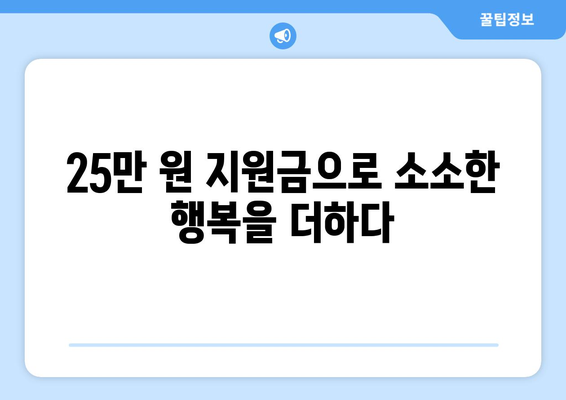 25만 원 지원금으로 소소한 행복을 더하다