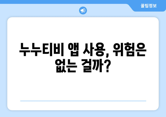 정부 차단을 피하는 누누티비용 앱: 가능할까?