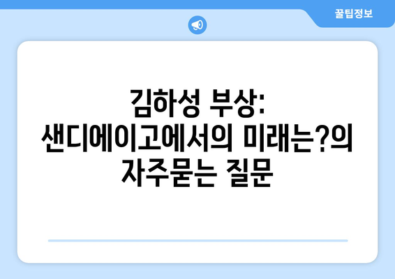 김하성 부상: 샌디에이고에서의 미래는?