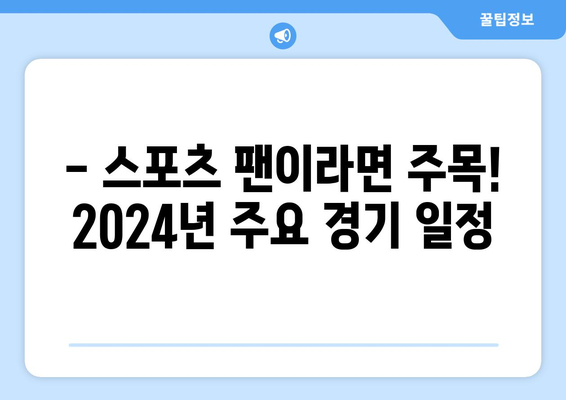 2024 주요 스포츠 일정 및 중계 안내