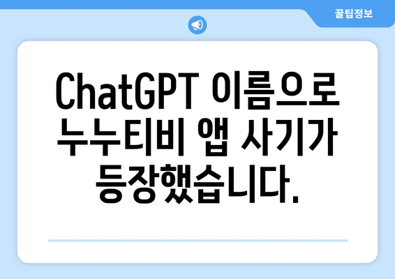 ChatGPT 누누티비 앱 사기에 주의!