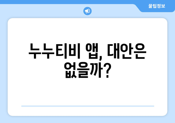 누누티비 전용 앱: 정부 차단을 피할 수 있을까?