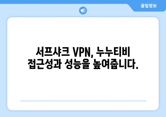 누누티비 접근 가능한 빠른 VPN: 서프샤크(Surfshark)