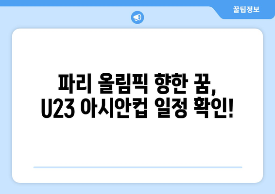 파리 올림픽 U23 아시안컵 축구 일정 및 대표팀 정보