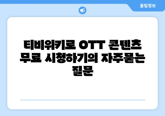 티비위키로 OTT 콘텐츠 무료 시청하기