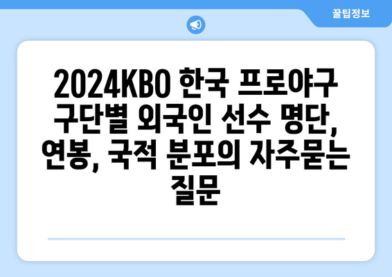 2024KBO 한국 프로야구 구단별 외국인 선수 명단, 연봉, 국적 분포